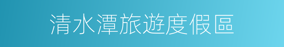 清水潭旅遊度假區的同義詞