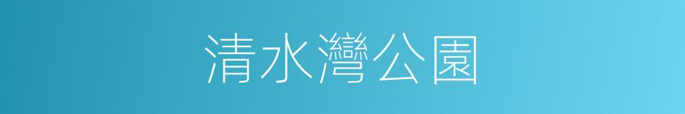 清水灣公園的同義詞