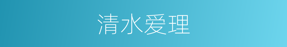 清水爱理的同义词