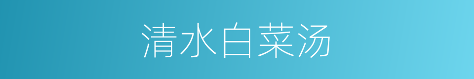 清水白菜汤的同义词