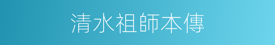 清水祖師本傳的同義詞