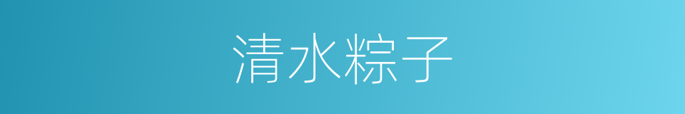 清水粽子的同义词
