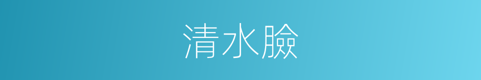 清水臉的意思