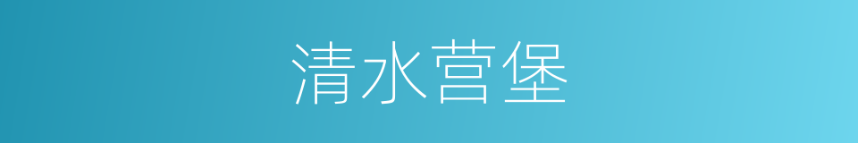 清水营堡的同义词