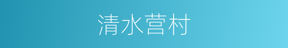 清水营村的同义词