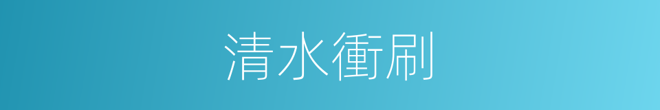 清水衝刷的同義詞