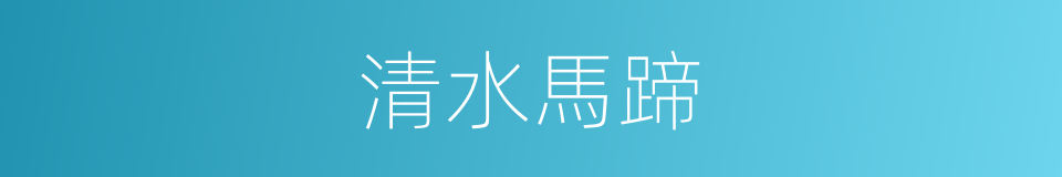 清水馬蹄的同義詞