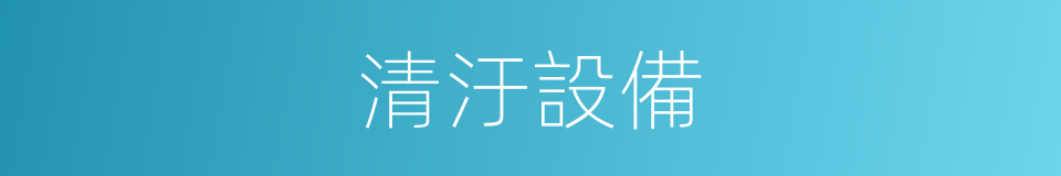 清汙設備的同義詞