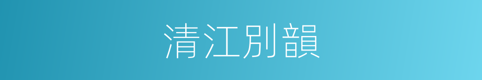 清江別韻的同義詞