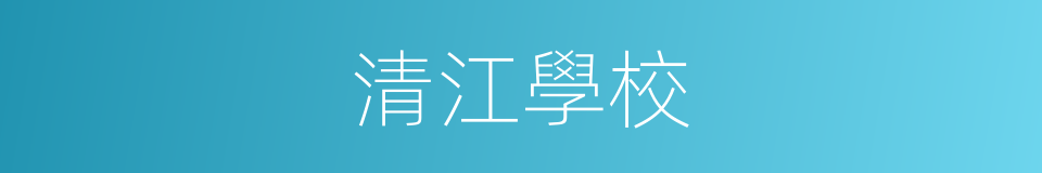 清江學校的同義詞