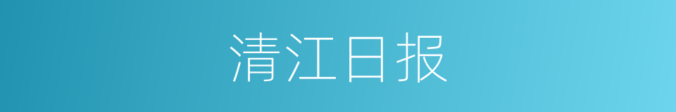 清江日报的同义词