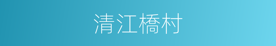 清江橋村的同義詞