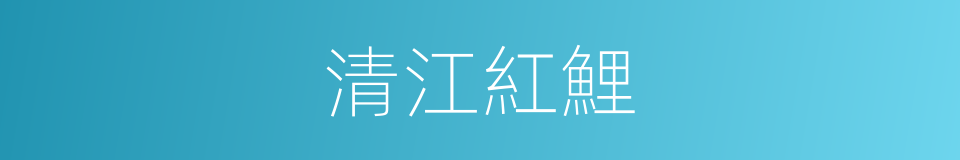清江紅鯉的同義詞