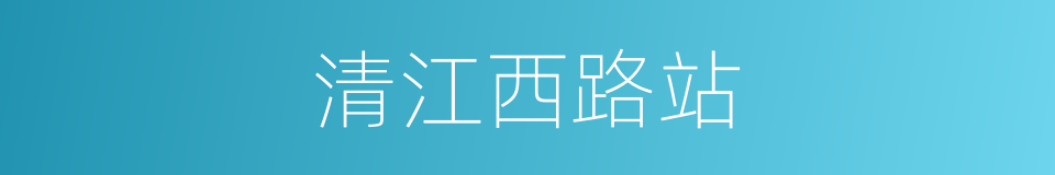 清江西路站的同义词