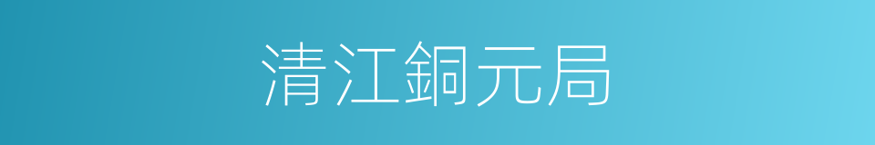 清江銅元局的同義詞