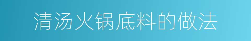 清汤火锅底料的做法的同义词