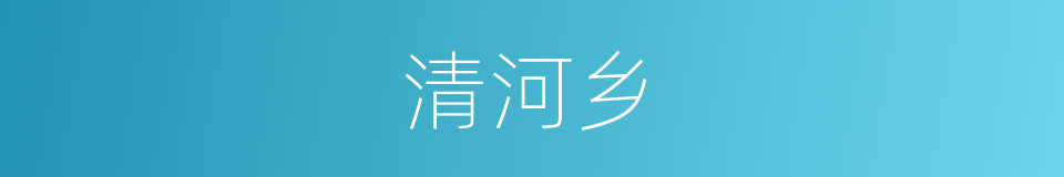 清河乡的同义词