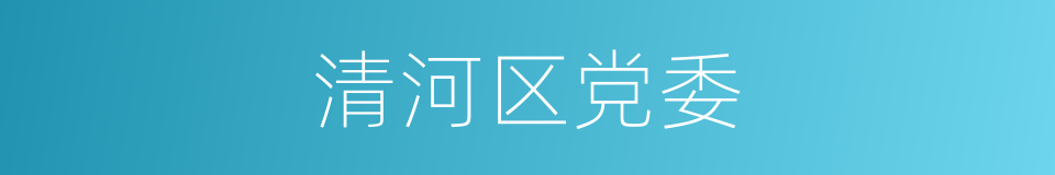 清河区党委的同义词