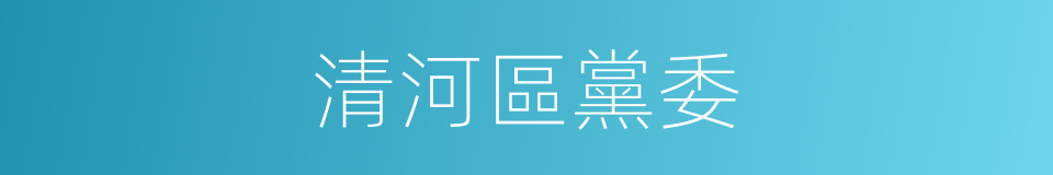 清河區黨委的同義詞