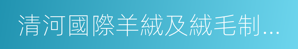 清河國際羊絨及絨毛制品交易會的同義詞