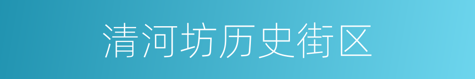 清河坊历史街区的同义词