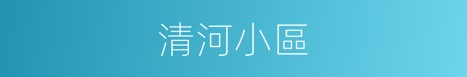 清河小區的同義詞
