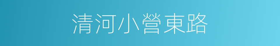 清河小營東路的同義詞