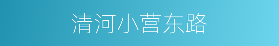清河小营东路的同义词