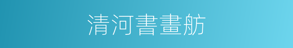清河書畫舫的同義詞