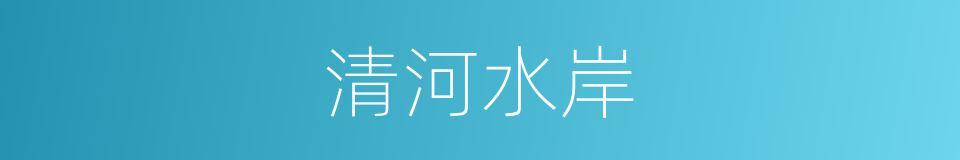 清河水岸的同义词