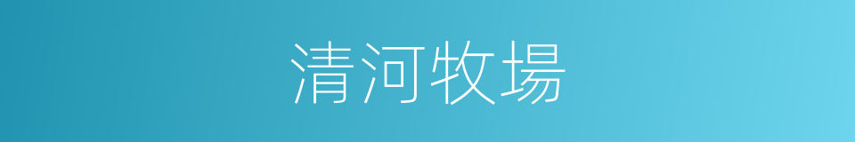 清河牧場的同義詞