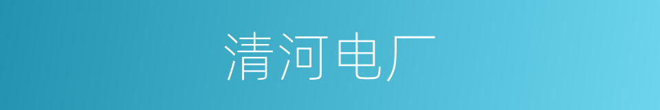 清河电厂的同义词