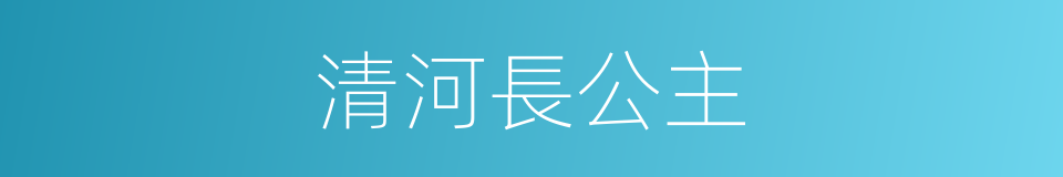 清河長公主的同義詞