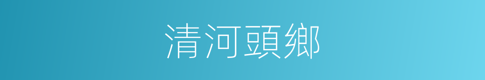 清河頭鄉的同義詞