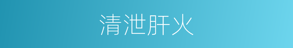 清泄肝火的意思