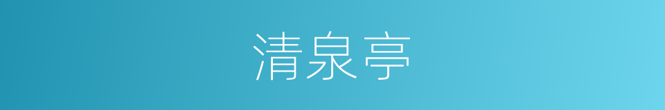 清泉亭的同义词