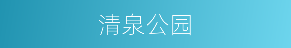 清泉公园的同义词