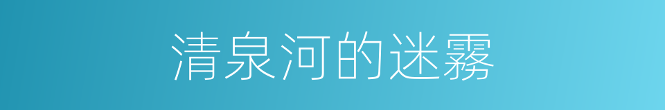 清泉河的迷霧的同義詞