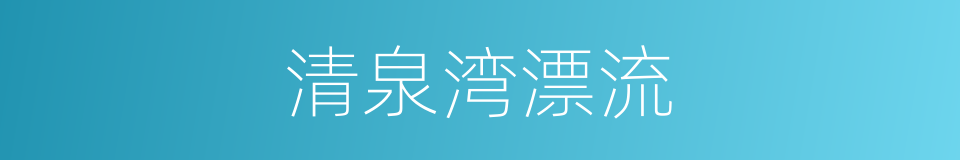 清泉湾漂流的同义词