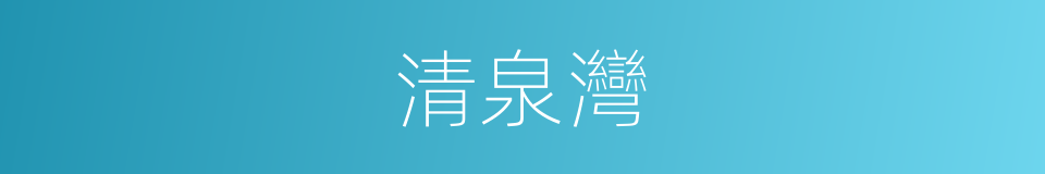 清泉灣的同義詞