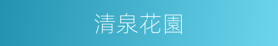 清泉花園的同義詞