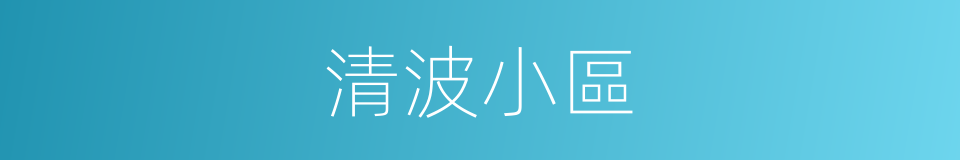 清波小區的同義詞