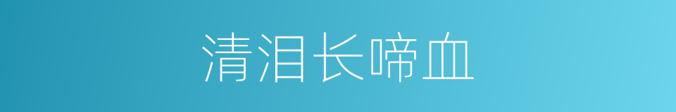 清泪长啼血的同义词