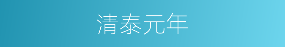 清泰元年的同义词