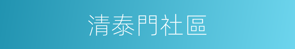 清泰門社區的同義詞