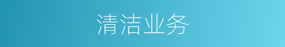 清洁业务的同义词