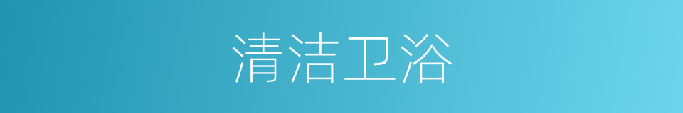 清洁卫浴的同义词