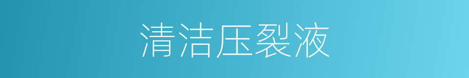 清洁压裂液的同义词