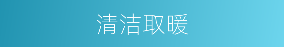 清洁取暖的同义词