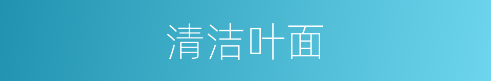 清洁叶面的同义词